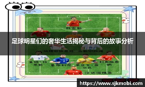 足球明星们的奢华生活揭秘与背后的故事分析