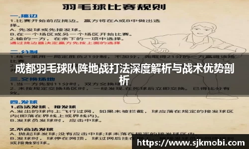 成都羽毛球队阵地战打法深度解析与战术优势剖析