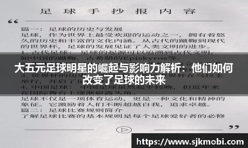 大五元足球明星的崛起与影响力解析：他们如何改变了足球的未来