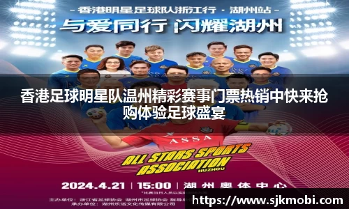 香港足球明星队温州精彩赛事门票热销中快来抢购体验足球盛宴