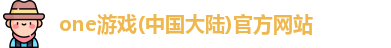 one游戏